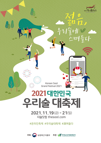 ‘2021 대한민국 우리술 대축제’가&nbsp;19일부터 21일까지 온라인으로 열린다.<br>