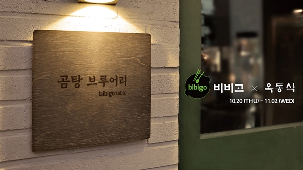 CJ제일제당 ‘비비고’가 운영하는 팝업 레스토랑 ‘곰탕 브루어리. 사진=CJ제일제당<br>