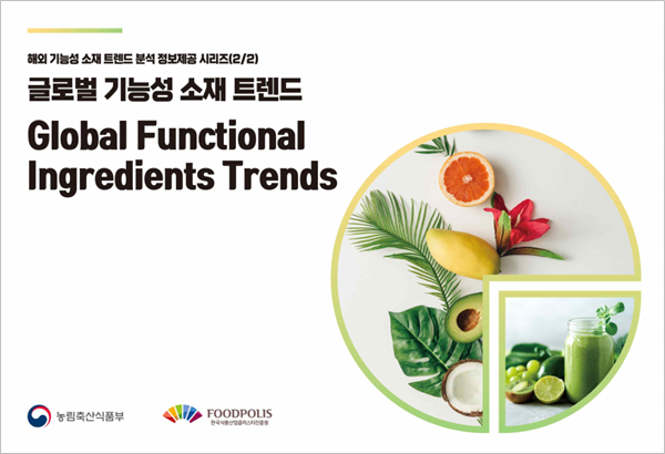 한국식품산업클러스터진흥원은 일본, 베트남, 유럽의 기능성 소재 트렌드 보고서를 발간했다.<br>