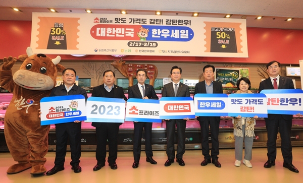 15일 서울 양재동 하나로마트에서 열린 ‘소프라이즈 2023 대한민국 한우세일’ 행사 기념식<br>
