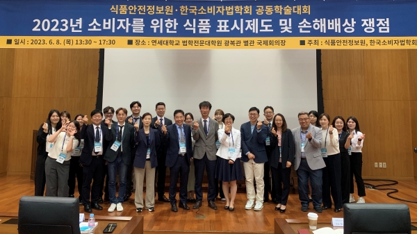 식품안전정보원과 한국소비자법학회 주최로 8일 연세대 법학전문대학원 광복관 별관 국제회의장에서&nbsp; 열린 ‘2023년 소비자를 위한 식품 표시제도ㆍ손해배상 쟁점’ 학술대회에서 주요 참석자들이 기념촬영을 하고 있다. 사진=식품안전정보원<br>
