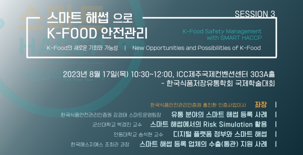 한국식품안전관리인증원은 ICC제주국제컨벤션센터에서 열리는&nbsp;‘2023년 한국식품저장유통학회 국제학술대회’에서 17일&nbsp;‘스마트 HACCP으로 K-Food 안전관리’ 세션을 운영한다. 사진=HACCP인증원