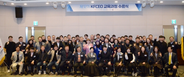 ‘제12기 KFCEO 교육과정’ 수료식에서 참석자들이 기념촬영을 하고 있다. 사진=프랜차이즈산업협회<br>