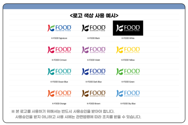 K-Food 로고는 다양한 색상 중에서 농식품수출업체가 자사 제품의 포장디자인에 어울리는 색상을 선택해서 사용할 수 있다.