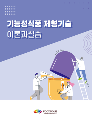 기능성식품 제형기술 이론과 실습<br>