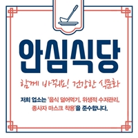 ‘안심식당’ 지정 표시 도안