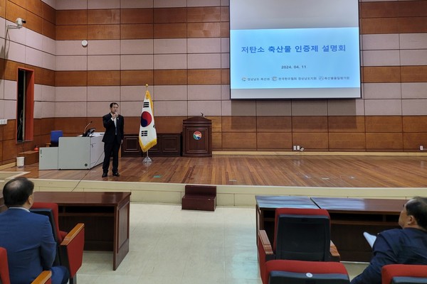11일 경상남도농업기술원에서 열린 ‘저탄소 축산물 인증 시범사업’ 설명회. 사진=축평원<br>