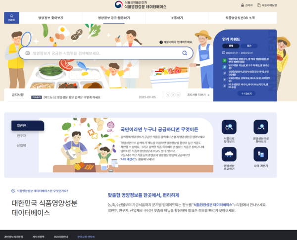 식품영양성분 데이터베이스 누리집<br>