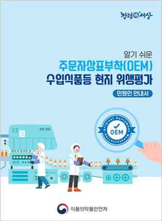 알기 쉬운 주문자상표부착(OEM) 수입식품등 현지 위생평가 안내서<br>