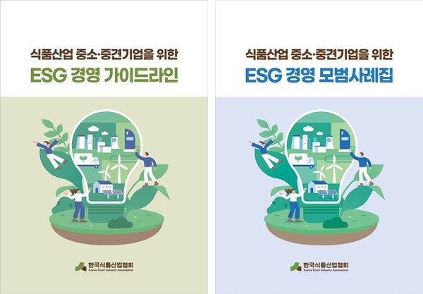 식품산업 중소ㆍ중견기업을 위한 ESG 경영 가이드라인 및 모범사례집. 사진=식품산업협회<br>