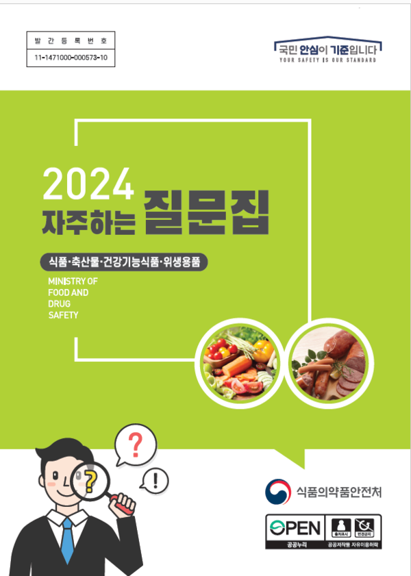 식품 축산물 건강기능식품 위생용품 분야 2024 자주하는 질문집