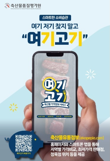 사용자 위치 기준 10km 반경 축산물 판매장의 실시간 가격정보를 제공하는 ‘축산유통정보’ 어플 내 ‘여기고기’ 서비스. 사진=축평원<br>