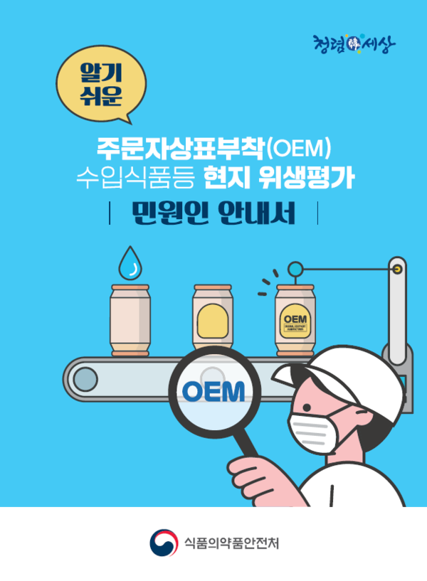 ‘알기 쉬운 주문자상표부착(OEM) 수입식품등 현지 위생평가 안내서’ 개정판<br>