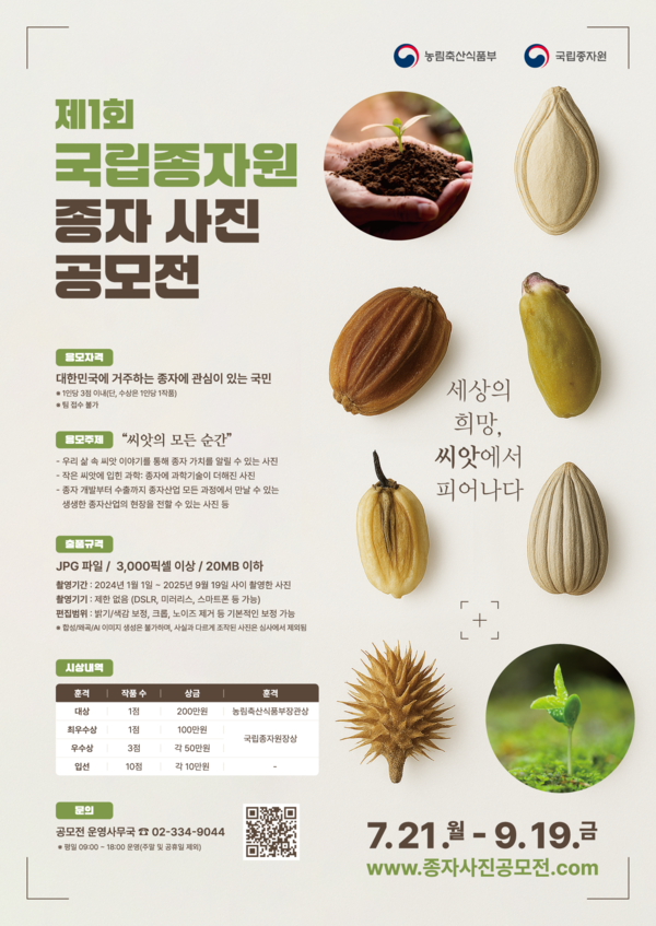 ‘씨앗의 모든 순간’…종자원, 종자사진 공모전