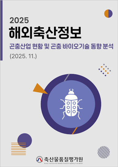 2025년 해외 축산 정보: 곤충산업 현황 및 곤충 바이오 기술 동향 분석 보고서<br>