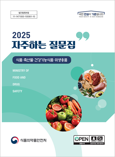 식품ㆍ축산물ㆍ건강기능식품ㆍ위생용품 분야 2025 자주하는 질문집