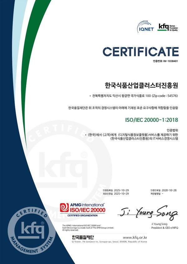 한국식품산업클러스터진흥원&nbsp;ISO 20000 인증서<br>