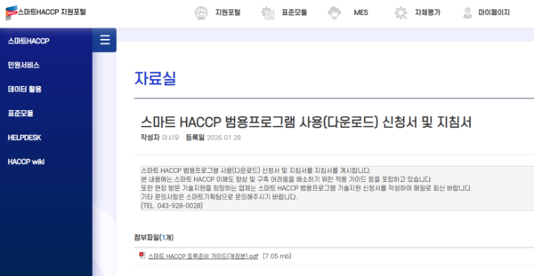 스마트 HACCP 범용프로그램 사용(다운로드) 신청서 및 지침서 다운로드 페이지<br>