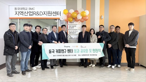 25일 고양시 동국대 바이오메디캠퍼스(BMC)에서 열린&nbsp;동국 커피연구센터 현판식. 이날 행사에는 고양시 농업기술센터 한철희 소장, 농산유통과 유홍연 팀장, 박선민 부팀장, 성정석 BMC 부총장, 김대영 바이오시스템대학장, 경기RISE사업단 이수홍 지역산업RND지원본부장, 김현우 그린바이오 ICC 센터장, 식품바이오융합공학과 교수진 등이 참석했으며, 연구 성과를 공유하고 향후 산학 협력 방향을 논의했다. 사진=동국대