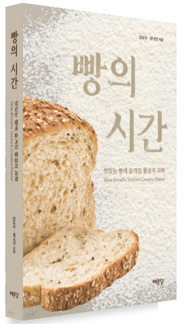빵의 시간, 맛있는 빵에 숨겨진 물성의 과학<br>