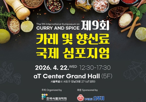 제 9회 카레 및 향신료 국제 심포지엄
