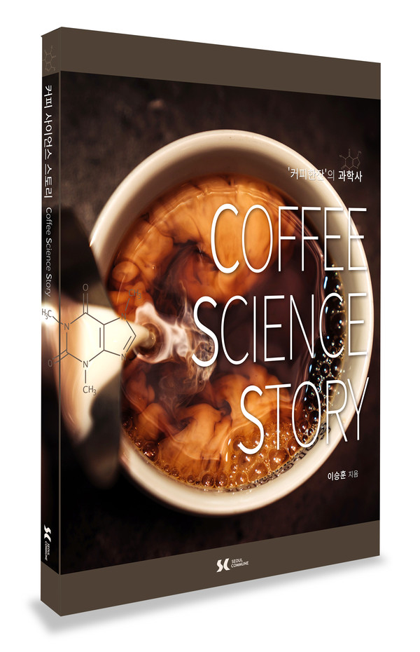 커피 사이언스 스토리<br>