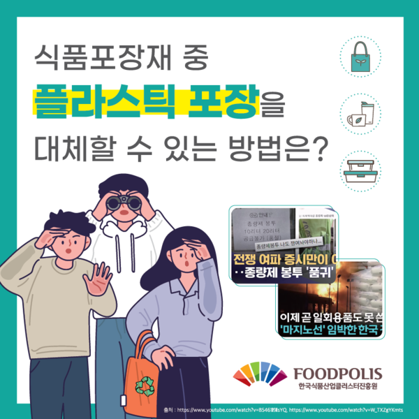 농식품부와 한국식품산업클러스터진흥원은 나프타 기반 포장재를 대체할 수 있는 종이·금속·유리 등 친환경 포장재 정보를 카드뉴스 형태로 제작, 기업들이 보다 쉽게 대체 포장재로 전환할 수 있도록 제공했다. 사진=식품진흥원<br>