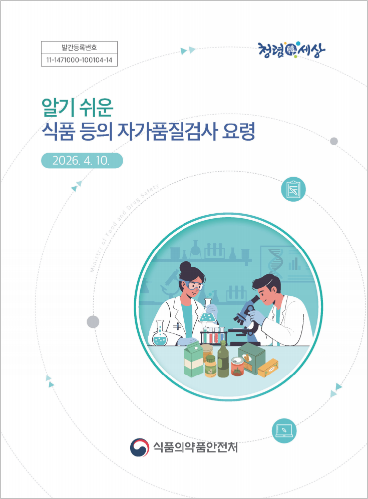 알기 쉬운 식품등의 자가품질검사 요령’ 안내서<br>