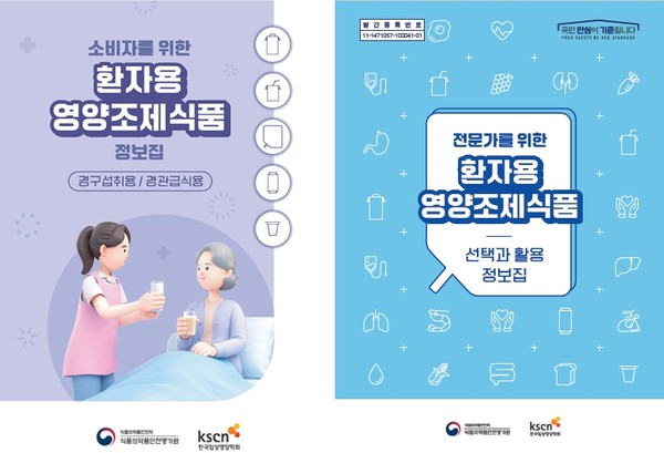 ‘환자용 영양조제식품 정보집’ 소비자용과 전문가용<br>