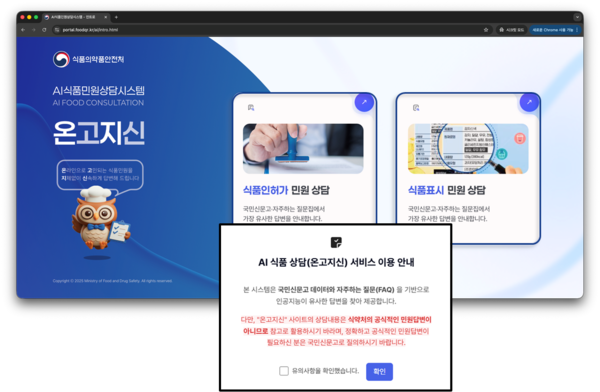 24시간 인공지능(AI) 식품 민원 상담시스템 ‘온고지신’. 사진=식약처<br>