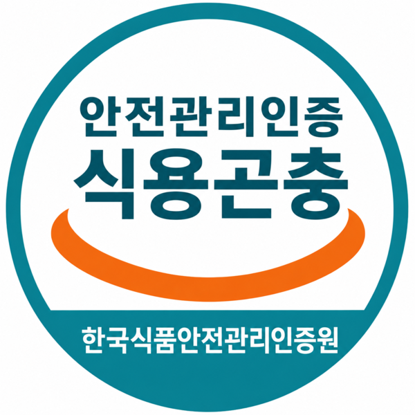 식용곤충 해썹 인증마크