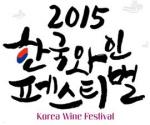 ‘2015 제1회 한국와인 페스티벌’ 27일 개막