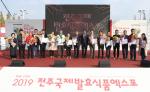 '제17회 전주국제발효식품엑스포' 폐막 - 뉴스 썸네일 이미지