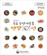 수산과학원, ‘한국의 주요 수산가공품 편람’ 발간