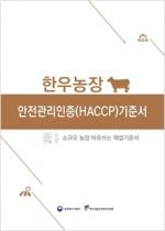 소규모 농장용 HACCP 기준서 7종 개정