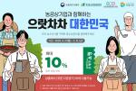 중소식품기업 돕는 온라인 판촉전 ‘으랏차차 대한민국’