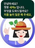 농진청, 농업기술 상담 챗봇 ‘새싹e’ 운영