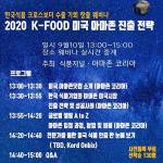 ‘K-FOOD 미국 아마존 진출 전략’ 웨비나 9월 10일 개최