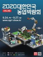 ‘농업박람회’ 24~27일 온라인 개최