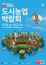 ‘도시농업박람회’ 24일 온라인 개막