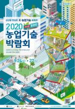 ‘농업기술박람회’ 24일부터 나흘간 온라인 개최