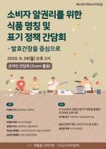 ‘발효간장’ 명칭ㆍ표기 정책 온라인 간담회…식품저널 생중계