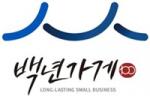 대전 ‘성심당’ 등 음식점 78개소 ‘백년가게’ 선정