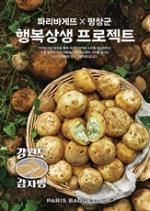 [신상품] 파리바게뜨 ‘강원도 감자빵’ 하림 ‘손수 만든 안심튀김’ 외