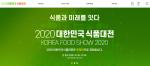 ‘2020 대한민국 식품대전’ 28일 온라인 개막
