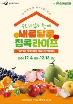 과일산업대전, 4~13일 온라인 개최