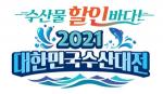 ‘2021 대한민국 수산대전’ 연중 개최