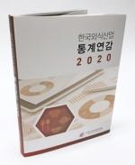 외식업중앙회, ‘한국외식산업 통계연감 2020’ 발간