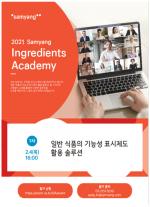 삼양사, ‘일반식품의 기능성 표시제도 활용 솔루션’ 웨비나 2월 4일