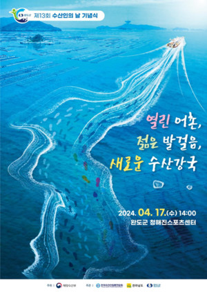 제13회 수산인의 날 기념식 17일 완도서 열려